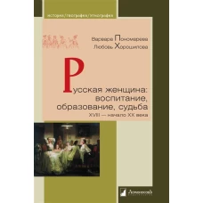 Русская женщина:воспитание,образование,судьба