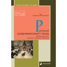 Русский средневековый город.Домашний быт,занятия,обычаи горожан