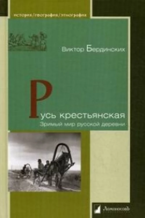 Русь крестьянская. Зримый мир русской деревни