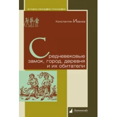 Средневековые замок, город, деревня и их обитат.