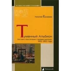 Туманный Альбион. Англия и англичане глазами русских. 1825-1853 годы