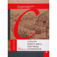 Страсти вокруг мяса,или пища кочевников