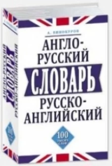 Англо-русский, русско-английский словарь. 100 тысяч слов