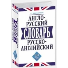 Англо-русский, русско-английский словарь. 100 тысяч слов