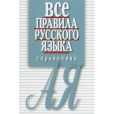 Все правила русского языка. Справочник