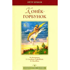 Конёк-горбунок