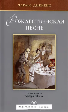 Рождественская песнь