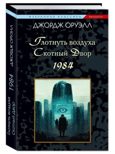Глотнуть воздуха.Скотный двор.1984