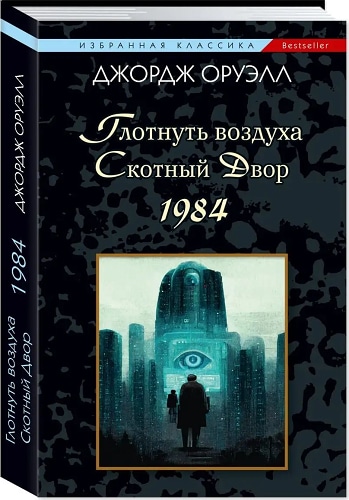 Глотнуть воздуха.Скотный двор.1984