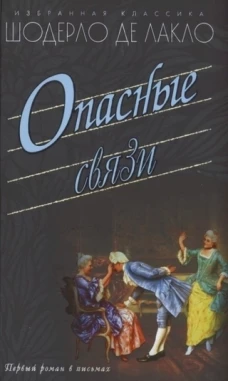 ОПАНЫЕ СВЯЗИ: Роман. Серия "Избранная классика"
