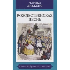 Рождественская песнь в прозе. Святочный рассказ