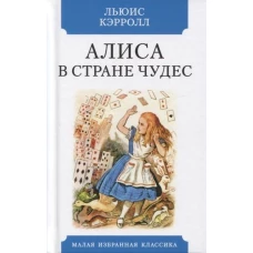 Алиса в Стране чудес