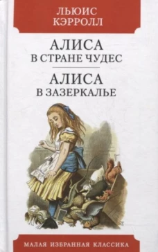 Льюис Кэрролл: Алиса в Стране чудес. Алиса в Зазеркалье