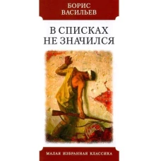 В списках не значился