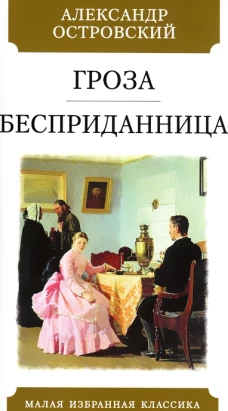 Гроза. Бесприданница