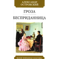 Гроза. Бесприданница