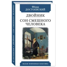 Двойник.Сон смешного человека