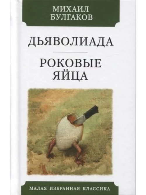 Дьяволиада.Роковые яйца