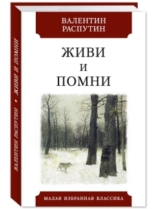 Живи и помни