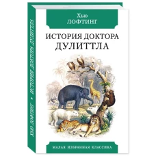 История Доктора Дулиттла