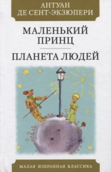 Маленький принц.Планета людей