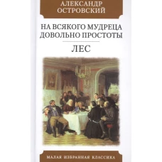 На всякого мудреца довольно простоты. Лес