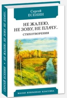 Не жалею,не зову,не плачу