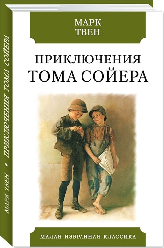 Приключения Тома Сойера