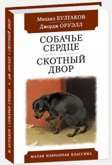 Собачье сердце. Скотный двор