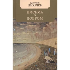 Дмитрий Лихачев: Письма о добром
