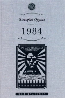 Джордж Оруэлл: 1984