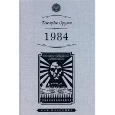 Джордж Оруэлл: 1984