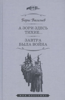 А зори здесь тихие.Завтра была война
