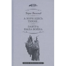 А зори здесь тихие.Завтра была война