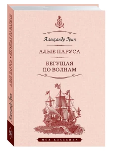 Алые паруса. Бегущая по волнам