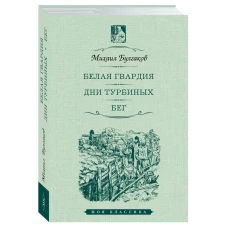 Белая гвардия.Дни Турбиных.Бег