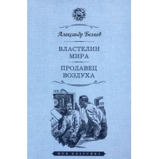 Властелин мира. Продавец воздуха