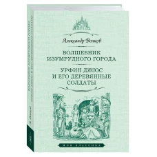 Александр Волков: Волшебник Изумрудного города. Урфин Джюс и его деревянные солдаты