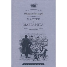 Михаил Булгаков: Мастер и Маргарита