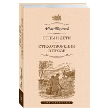 Иван Тургенев: Отцы и дети. Стихотворения в прозе