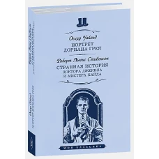 Портрет Дориана Грея. Странная ист.доктора Джекила