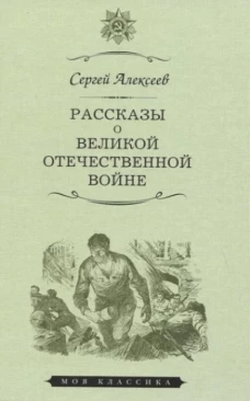 Рассказы о Великой Отечественной войне