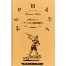 Судьба барабанщика. Повести и рассказы