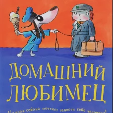 Домашний любимец