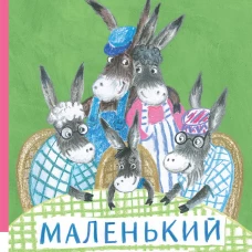Маленький Ослик