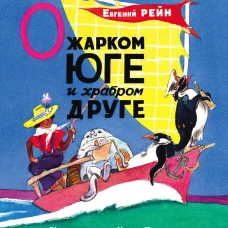 О жарком Юге и храбром друге