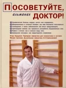 Посоветуйте, доктор! Альманах №1