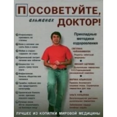 Посоветуйте, доктор! Альманах, №2, 2015