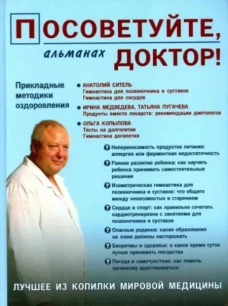 Посоветуйте, доктор! Альманах. №3/2015