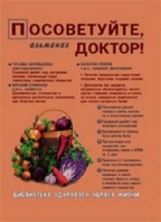 Посоветуйте, доктор! Альманах №6